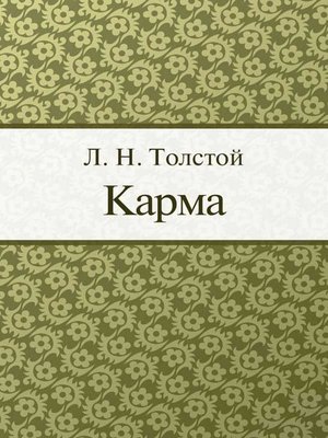 cover image of Карма